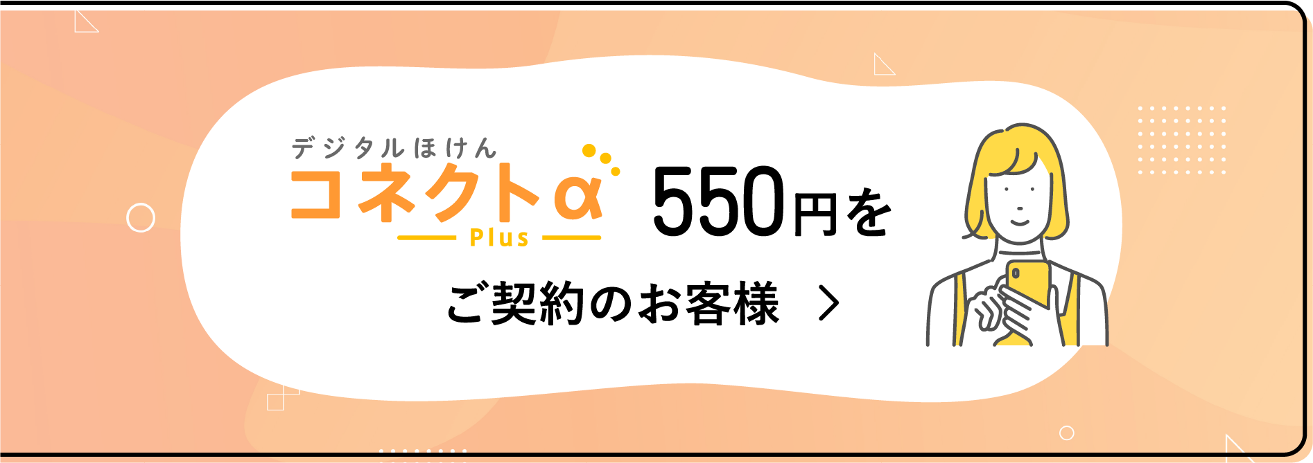 デジタルほけんコネクトα plus 550円をご契約のお客様