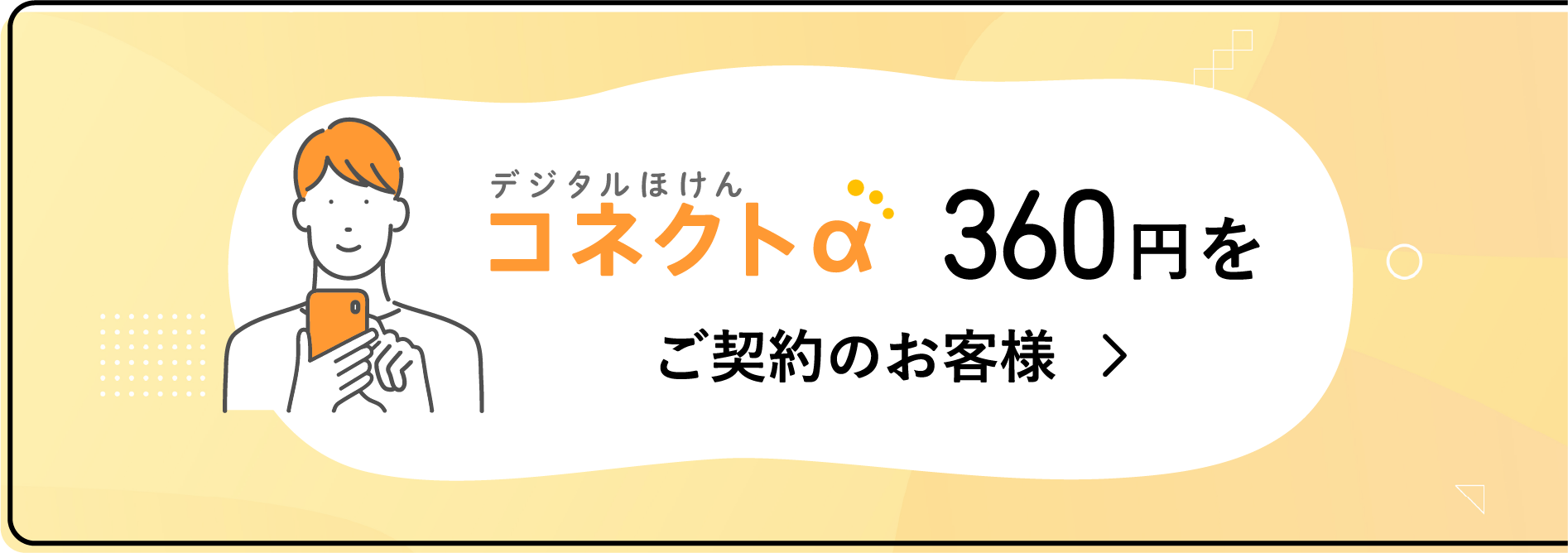 デジタルほけんコネクトα 360円をご契約のお客様