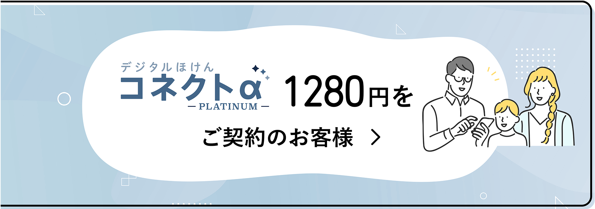 デジタルほけんコネクトα 1280円をご契約のお客様