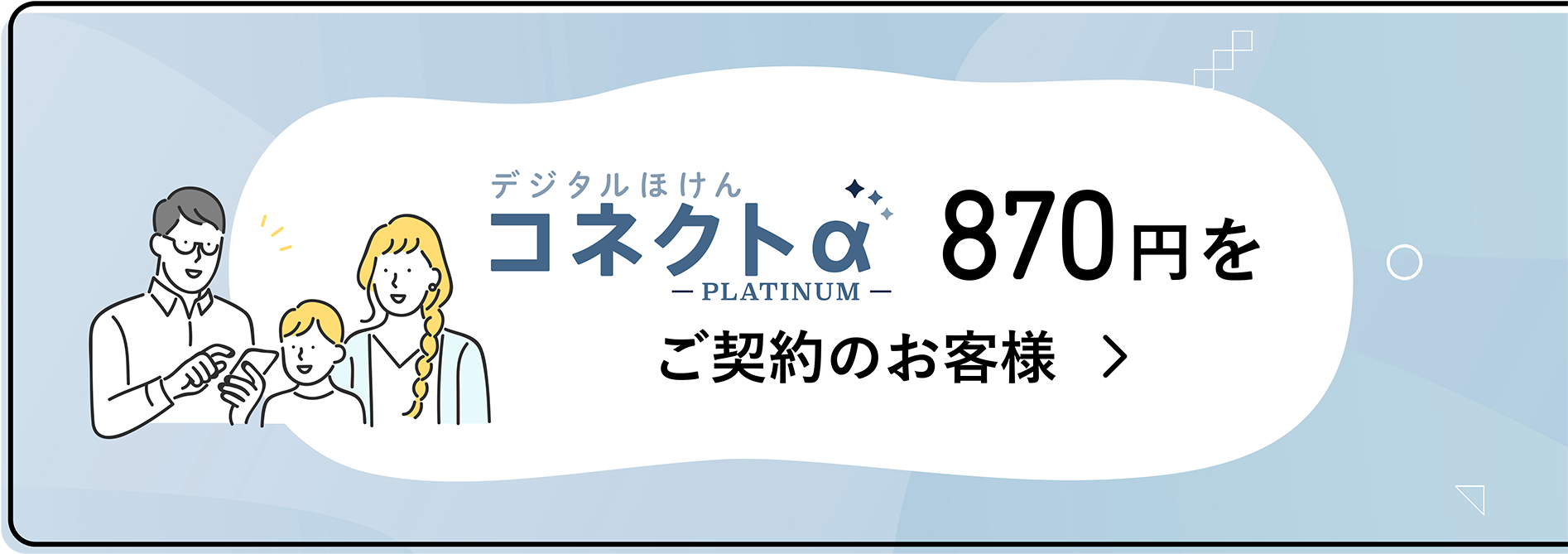 デジタルほけんコネクトα 870円をご契約のお客様