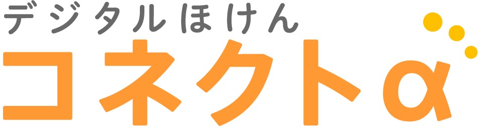 デジタルほけん コネクトα